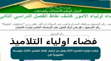 فضاء أولياء التلاميذ 2025 يعلن عن كشف نقاط الفصل الثالث متوسط إلكترونياً الآن
